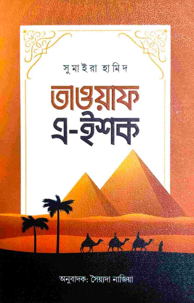 তাওয়াফ এ-ইশক
