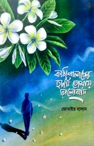 কাঠগোলাপের হাসি তোমায় ভালোবাসি