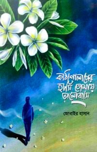 কাঠগোলাপের হাসি তোমায় ভালোবাসি