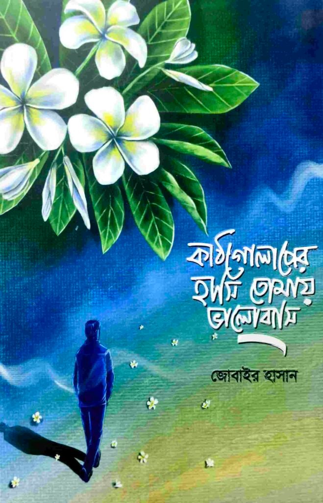 কাঠগোলাপের হাসি তোমায় ভালোবাসি