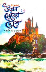 উড়ান মেঘের দেশে