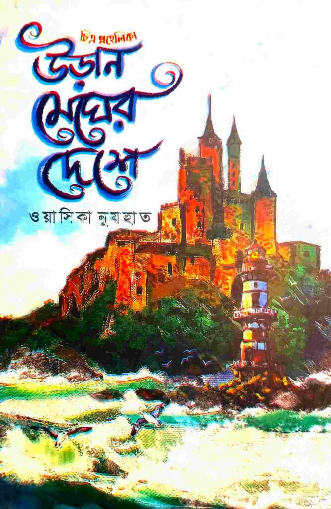 উড়ান মেঘের দেশে