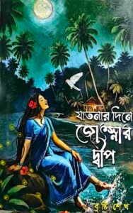 যাতনার দিনে জ্যোৎস্নার দ্বীপ