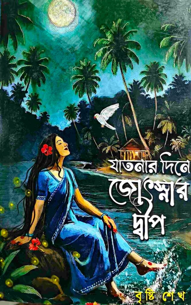 যাতনার দিনে জ্যোৎস্নার দ্বীপ