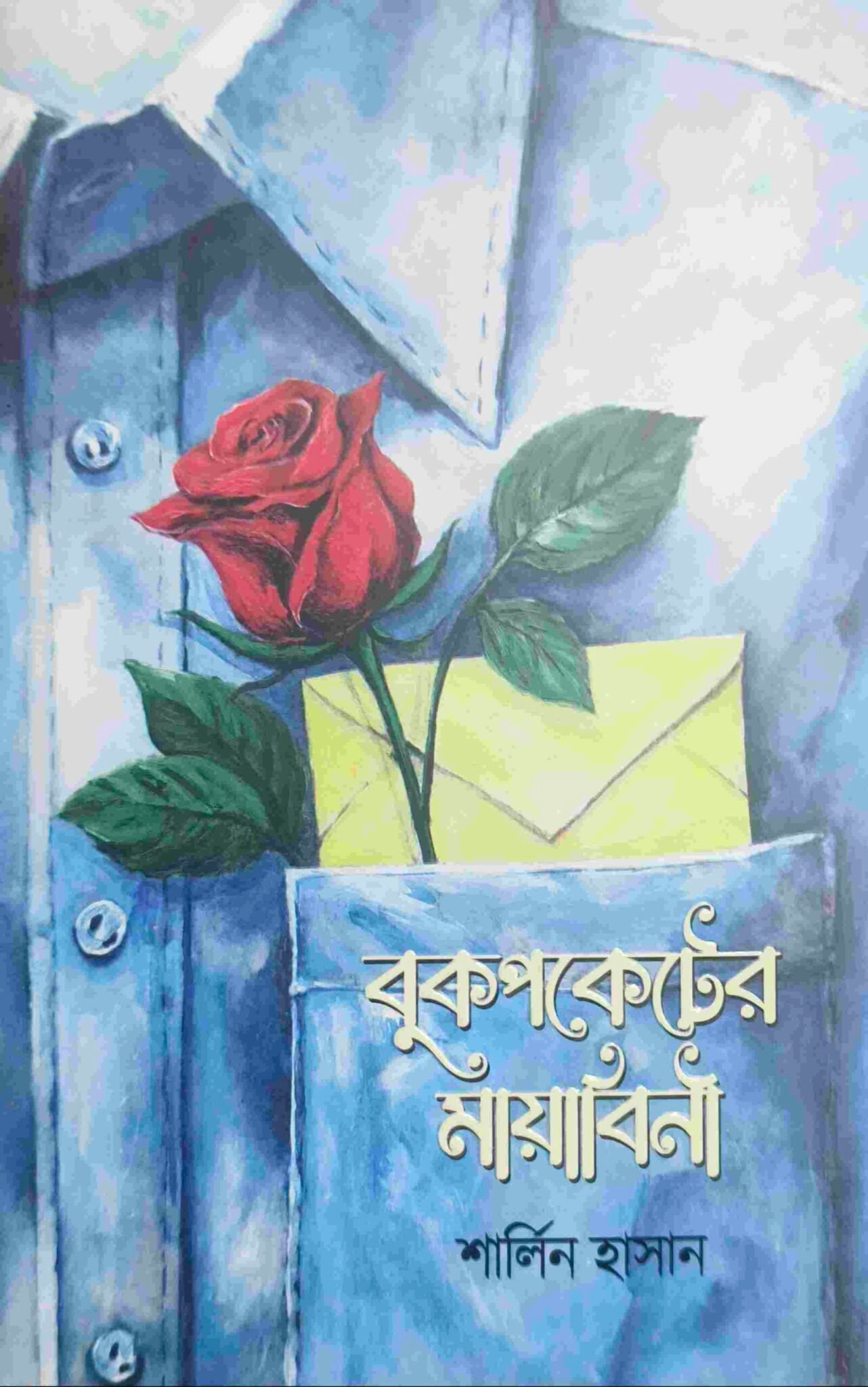 বুকপকেটের মায়াবিনী