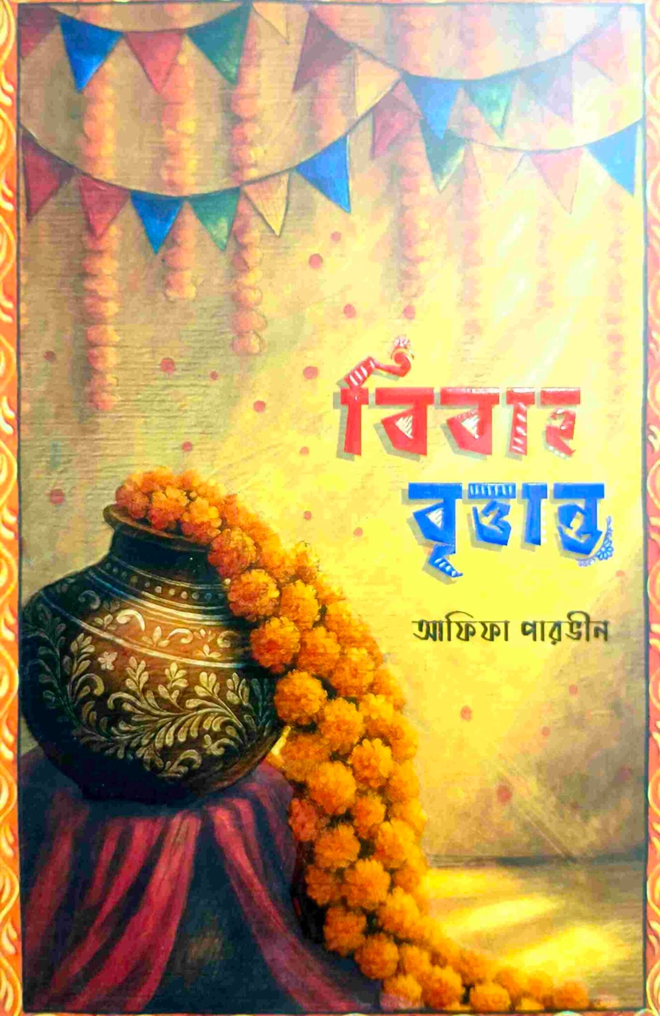 বিবাহ বৃত্তান্ত