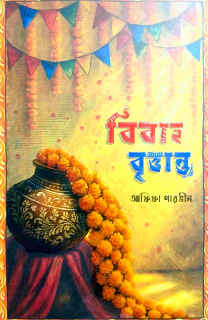 বিবাহ বৃত্তান্ত