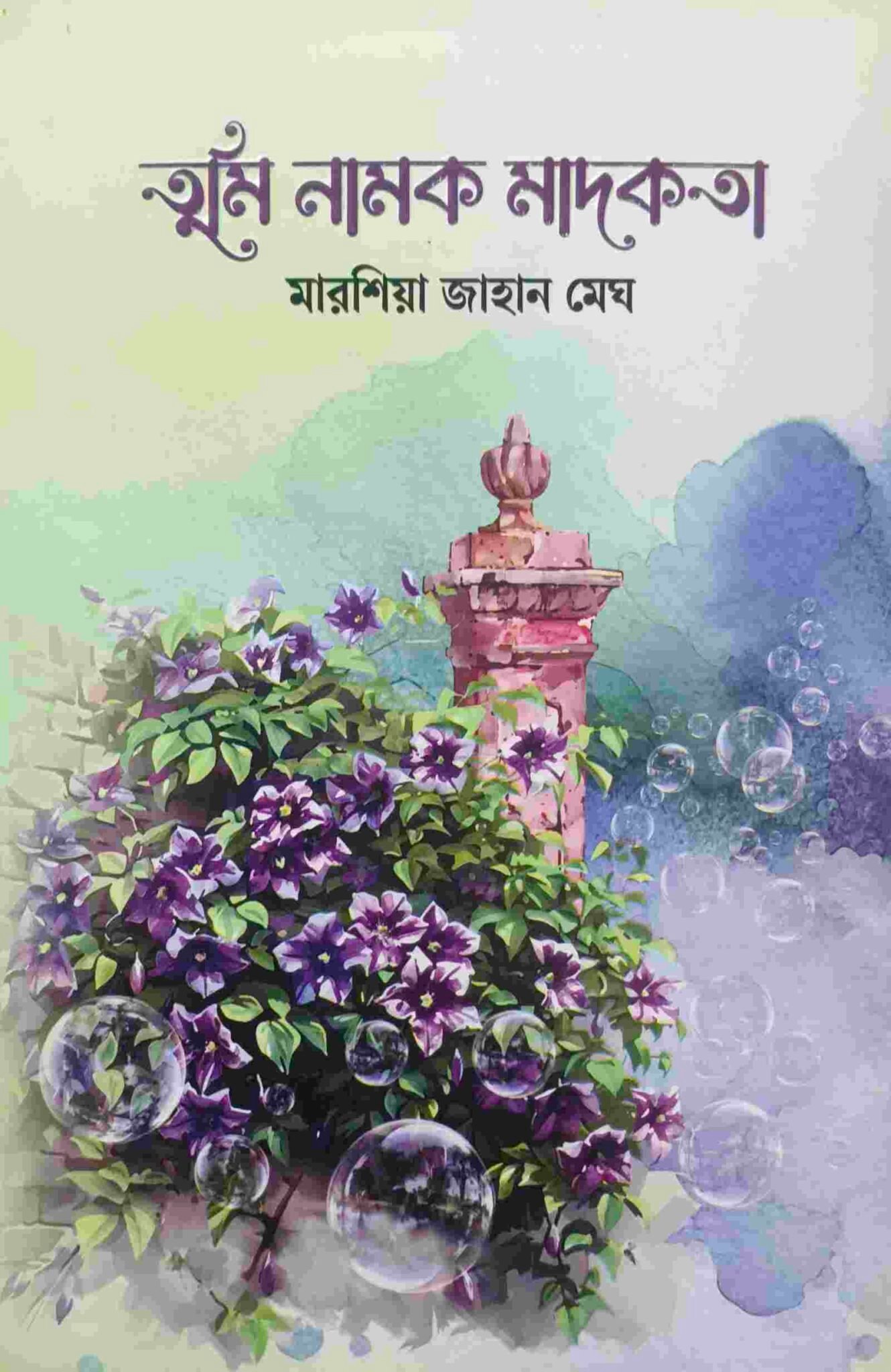 তুমি নামক মাদকতা