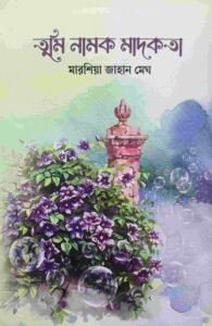 তুমি নামক মাদকতা