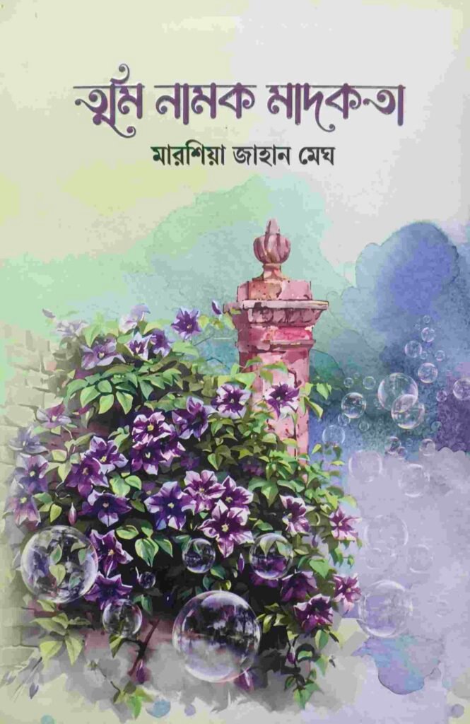 তুমি নামক মাদকতা
