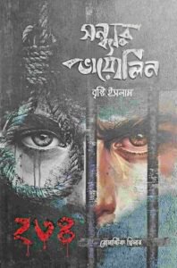 সন্ধ্যার ভায়োলিন