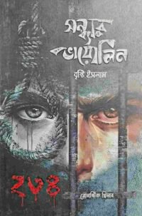 সন্ধ্যার ভায়োলিন