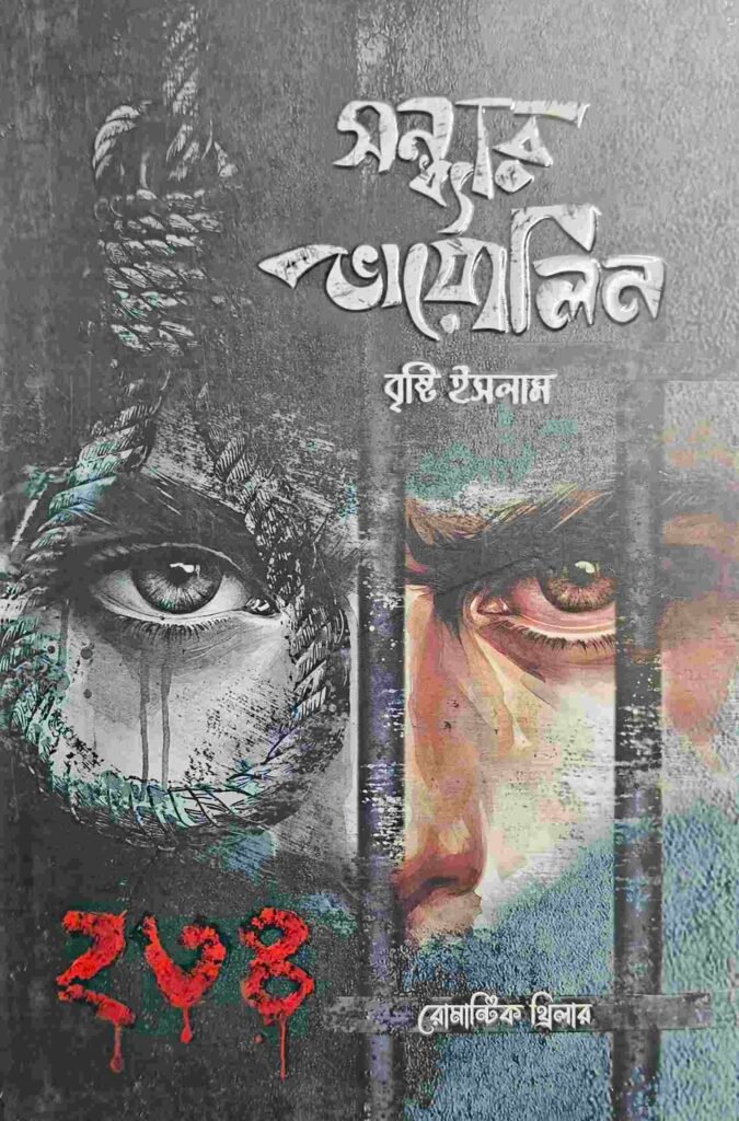 সন্ধ্যার ভায়োলিন