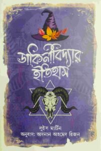 ডাকিনীবিদ্যার ইতিহাস