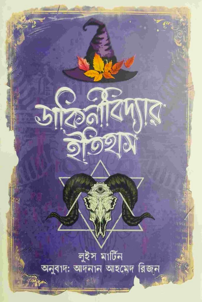 ডাকিনীবিদ্যার ইতিহাস