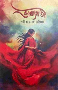 ভাগ্যবতী