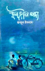 ছন্দহীন পদ্য