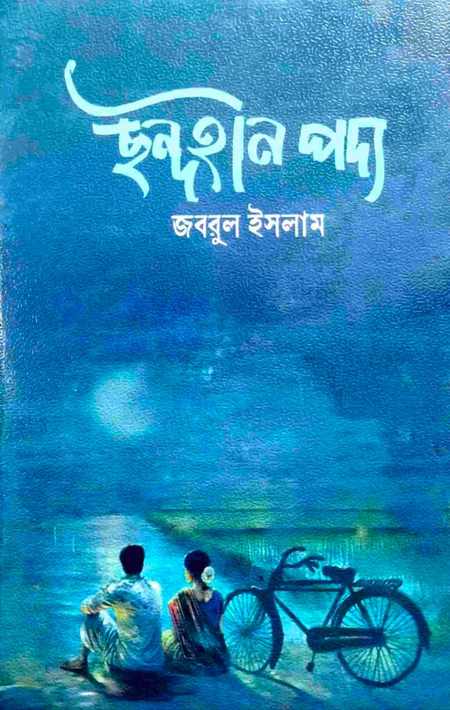ছন্দহীন পদ্য