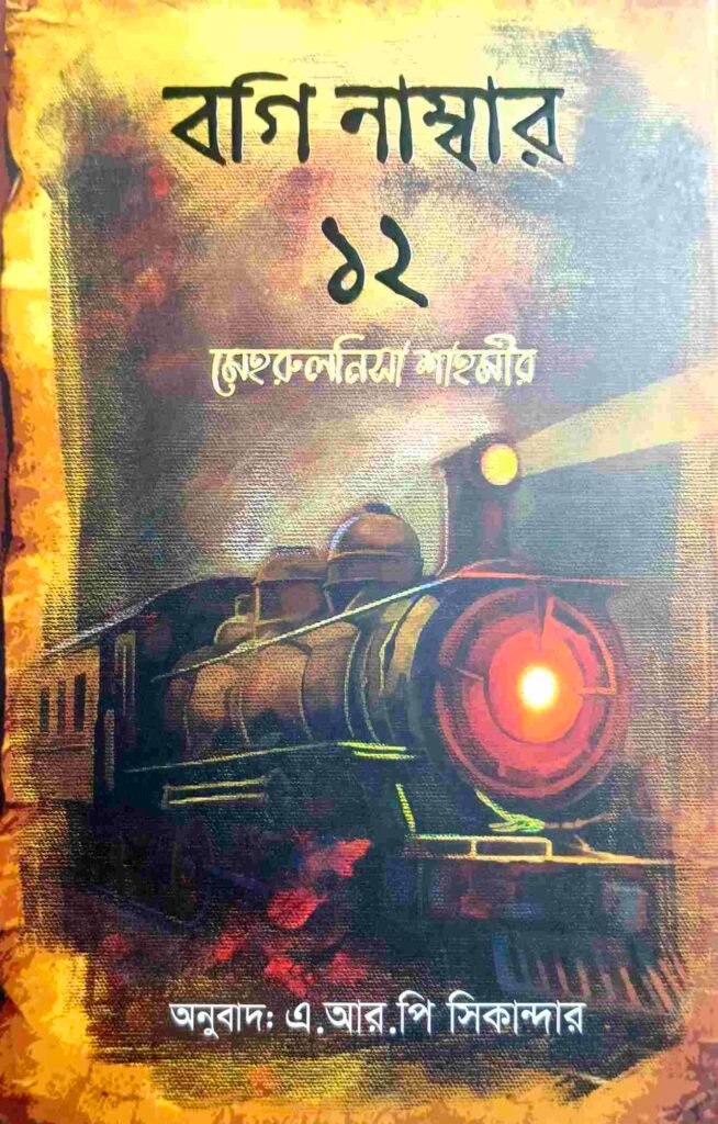 বগি নাম্বার ১২