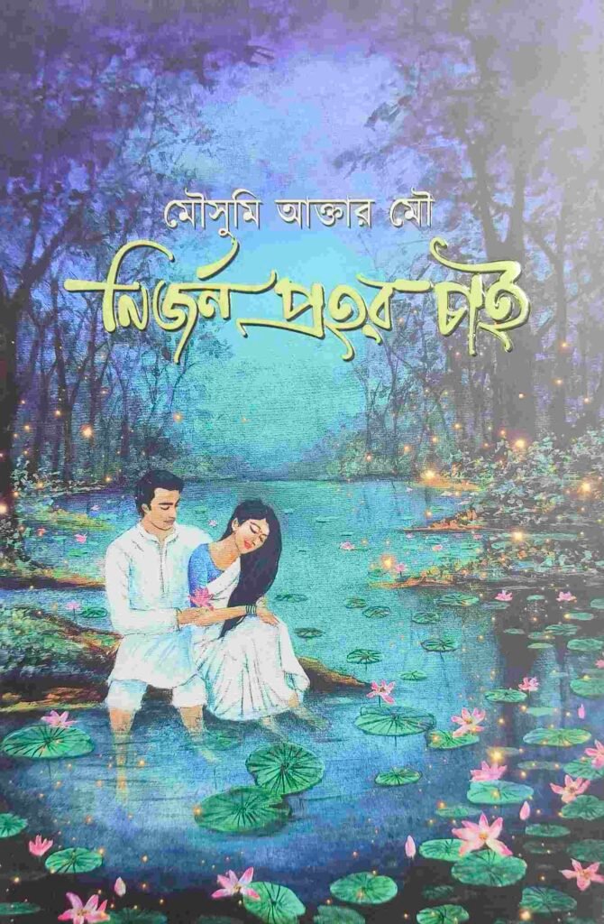 নির্জন প্রহর চাই