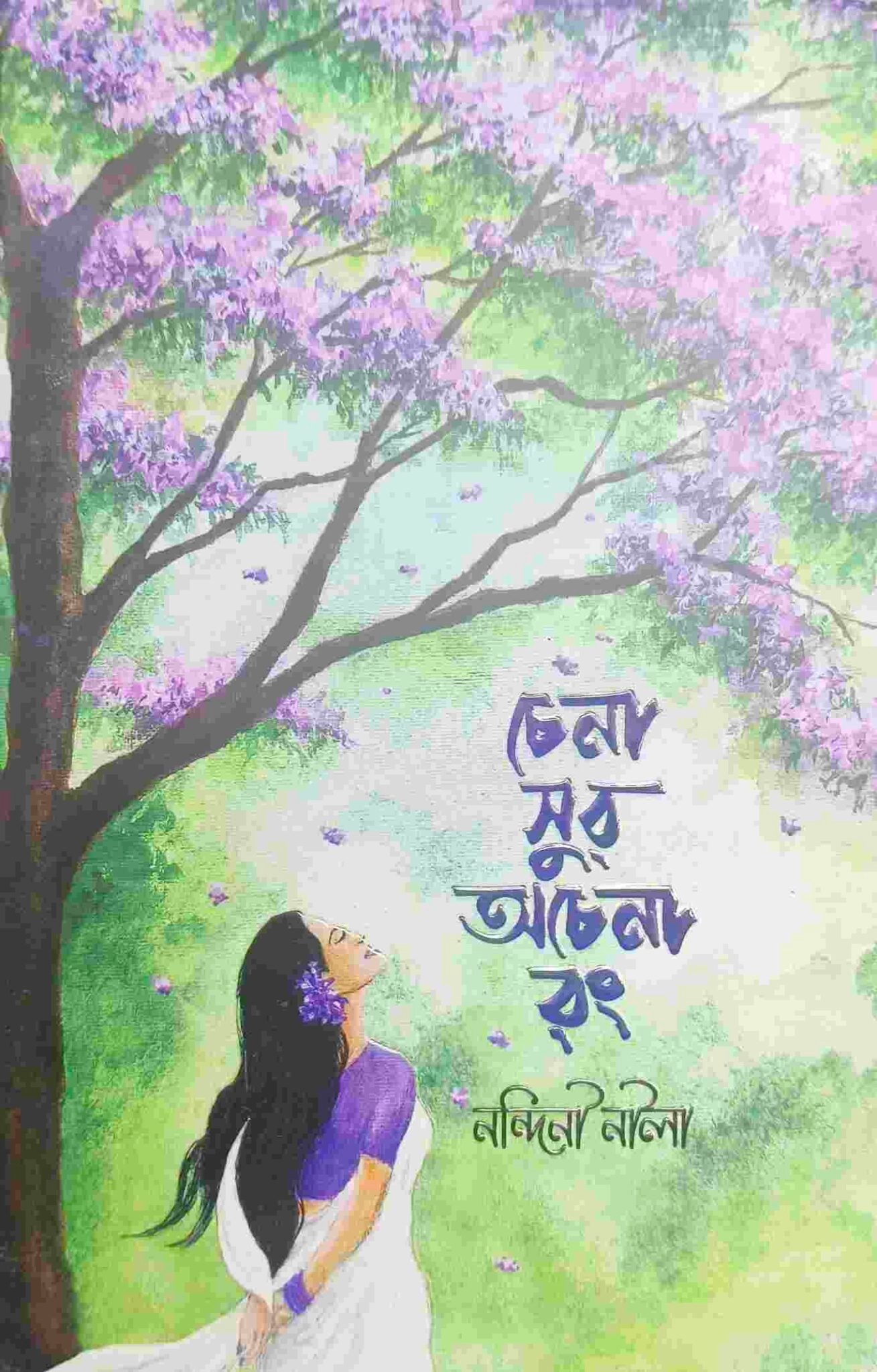 চেনা সুর অচেনা রং