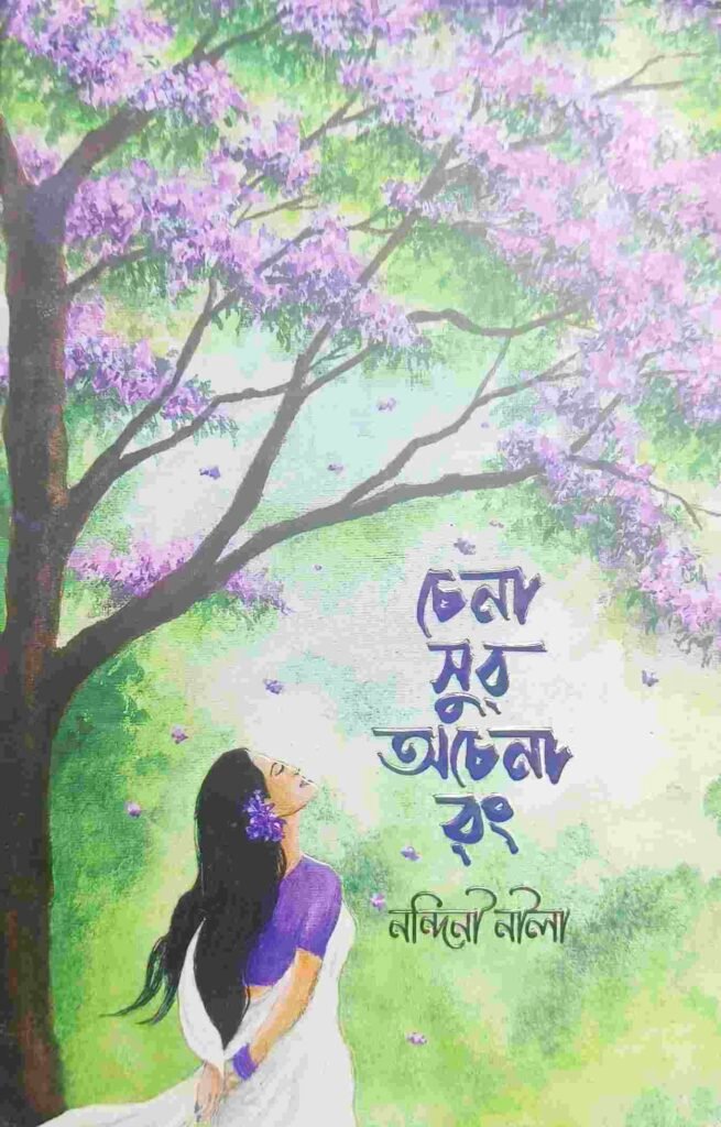 চেনা সুর অচেনা রং