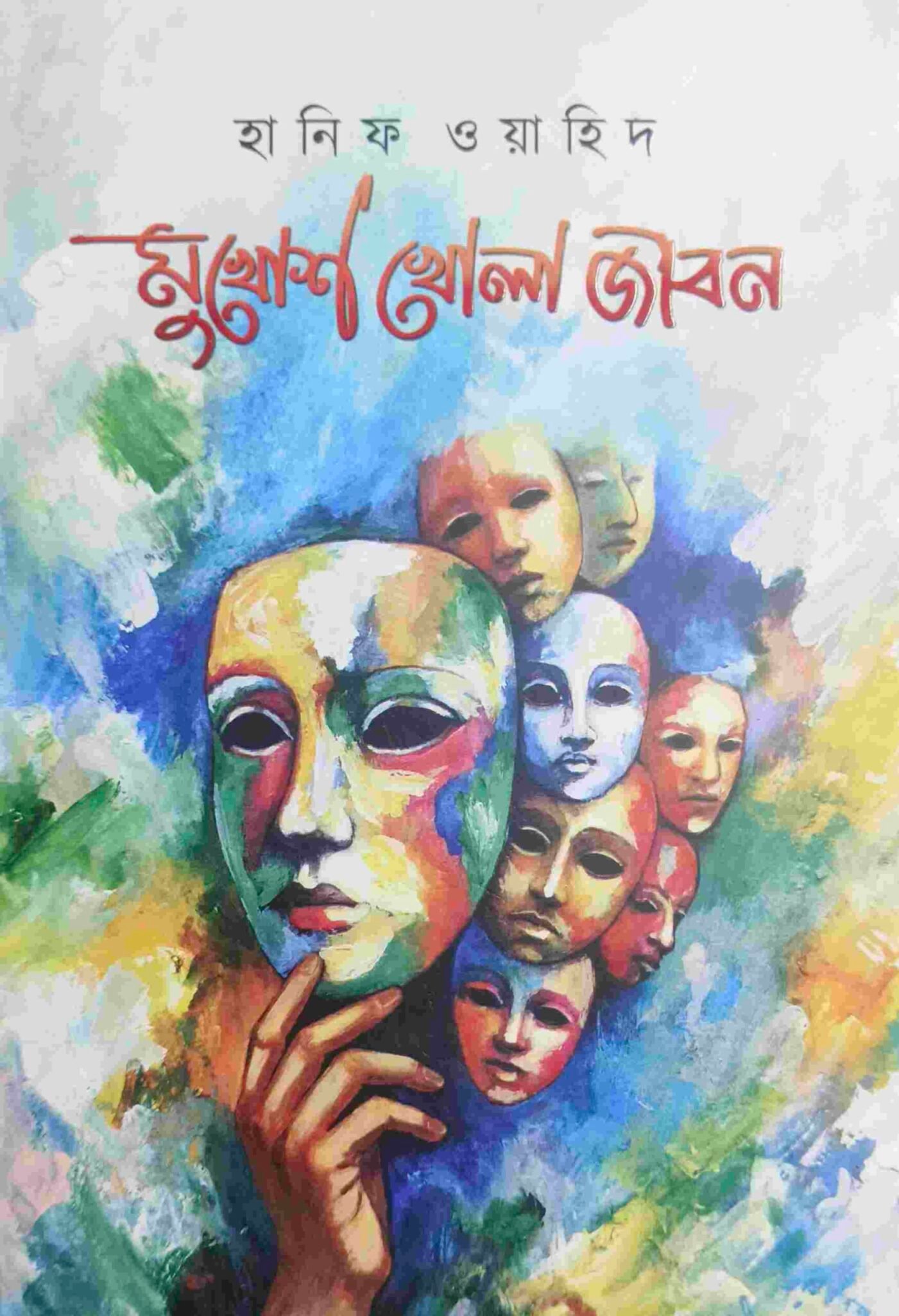 মুখোশ খোলা জীবন