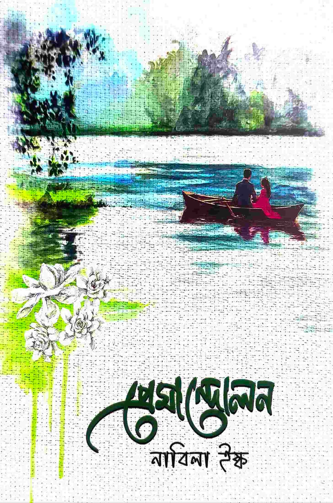 প্রেমান্দোলন