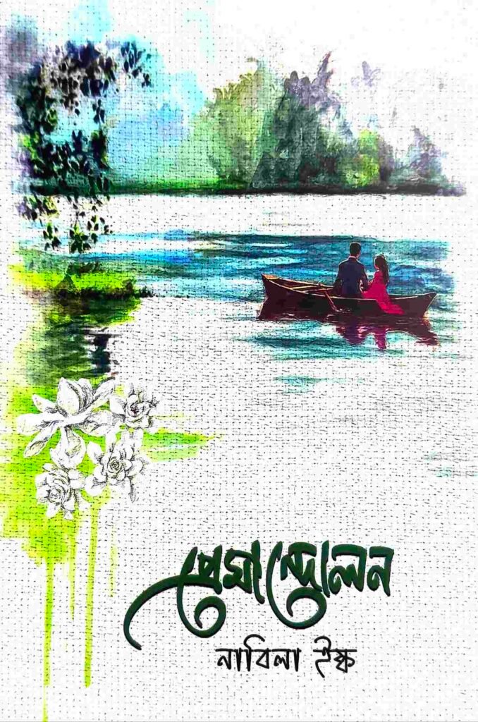 প্রেমান্দোলন
