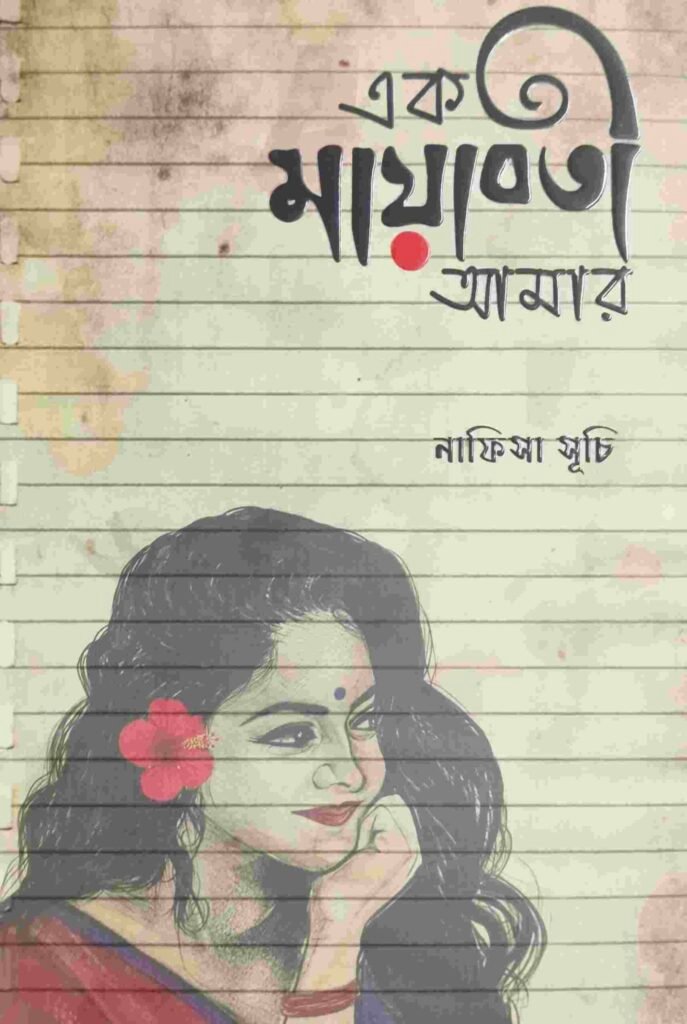 এক মায়াবতী আমার