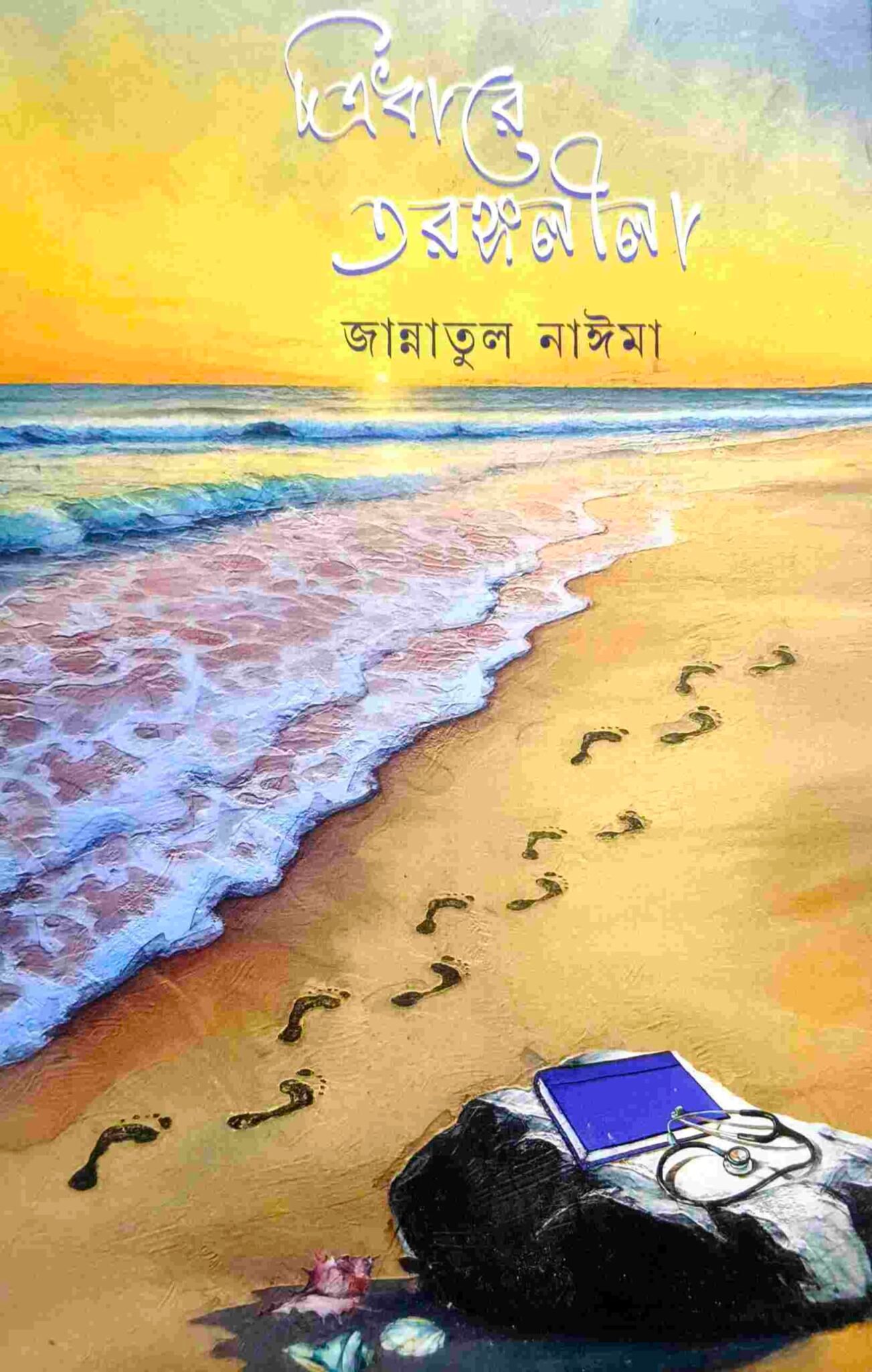ত্রিধারে তরঙ্গলীলা