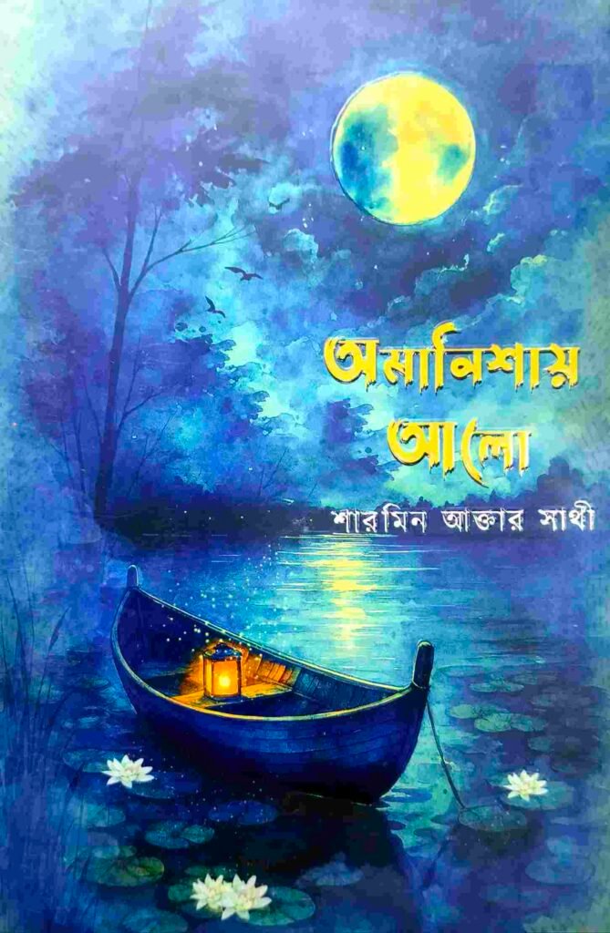অমানিশায় আলো