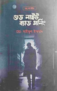 গুড নাইট ব্যাড মর্নিং