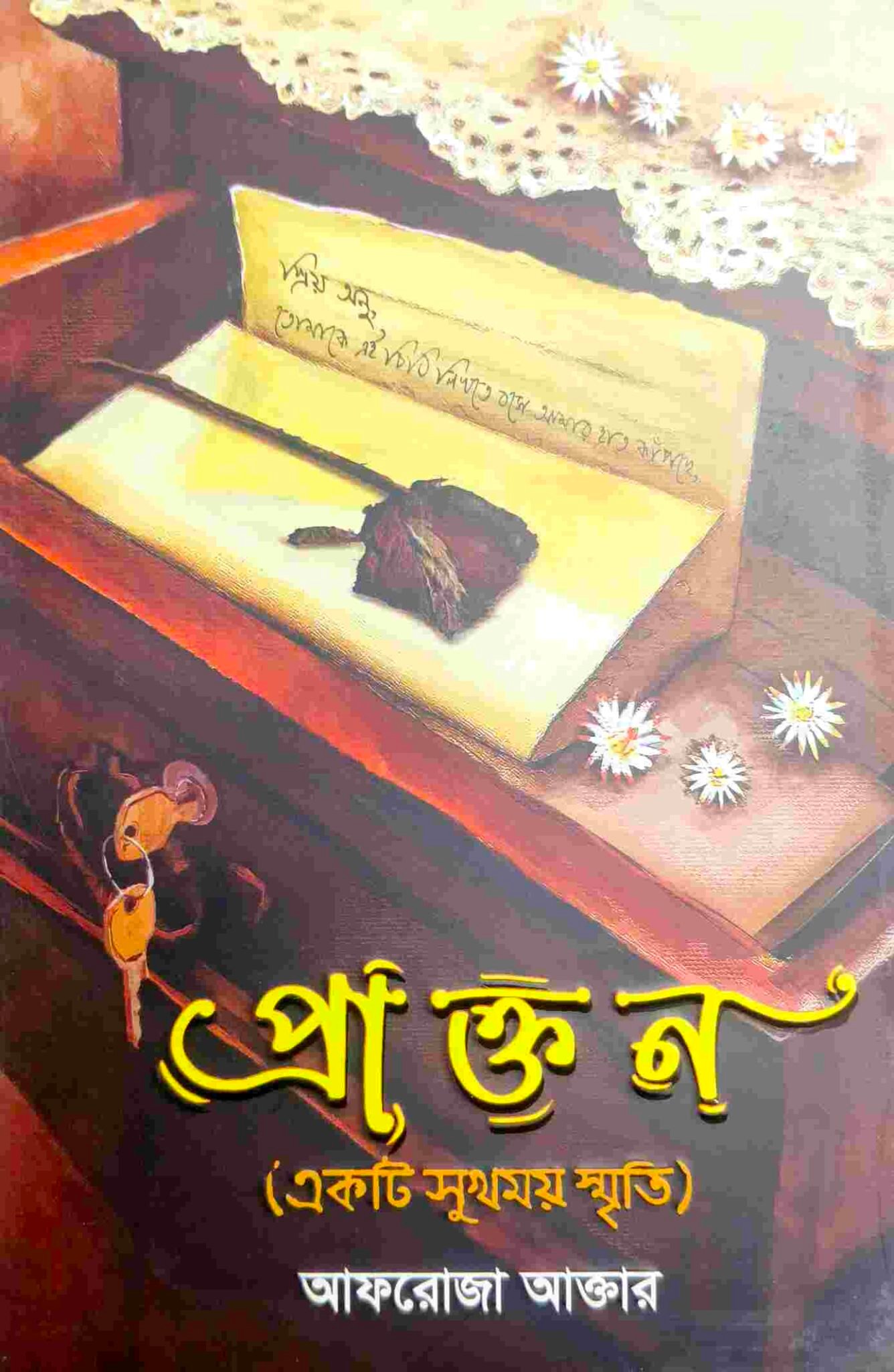 প্রাক্তন (একটি সুখময় স্মৃতি )