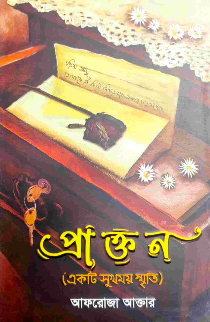 প্রাক্তন (একটি সুখময় স্মৃতি )
