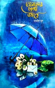 অনলের প্রণয় বর্ষণে