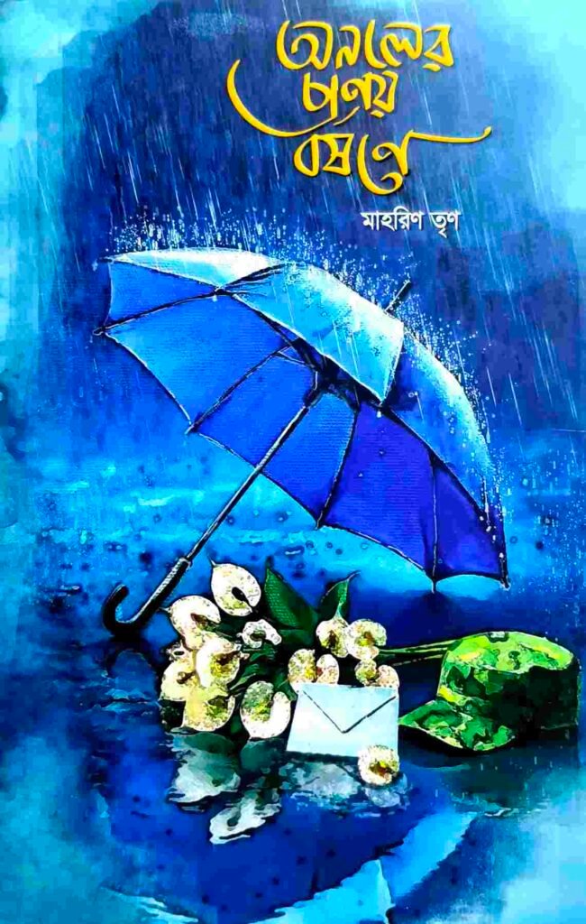 অনলের প্রণয় বর্ষণে