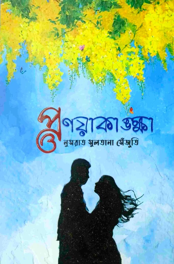 প্রণয়াকাঙ্ক্ষা