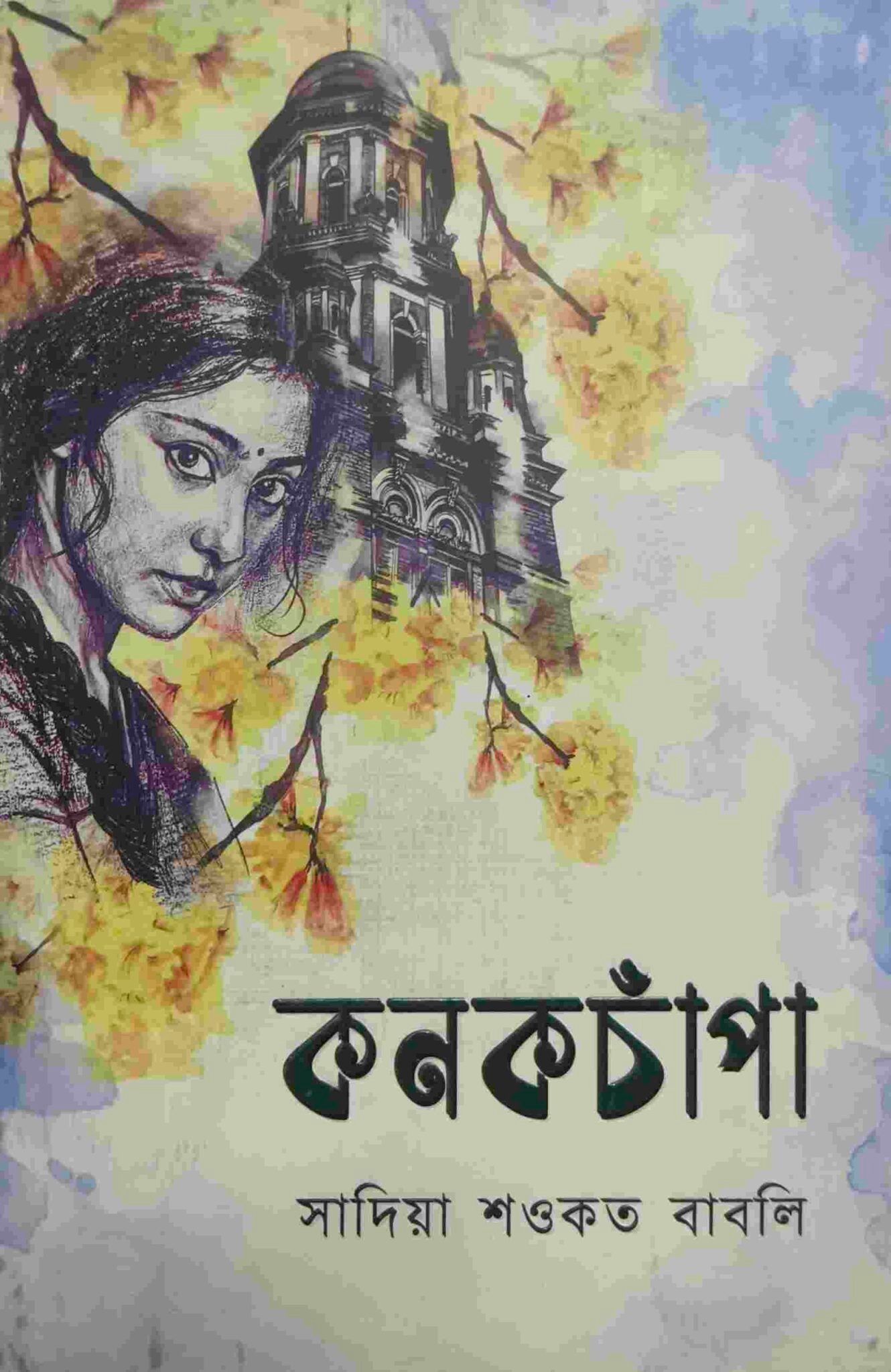 কনকচাঁপা