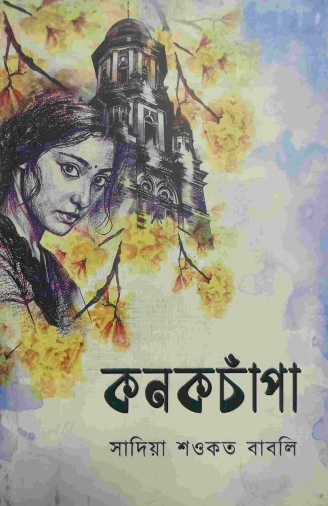 কনকচাঁপা