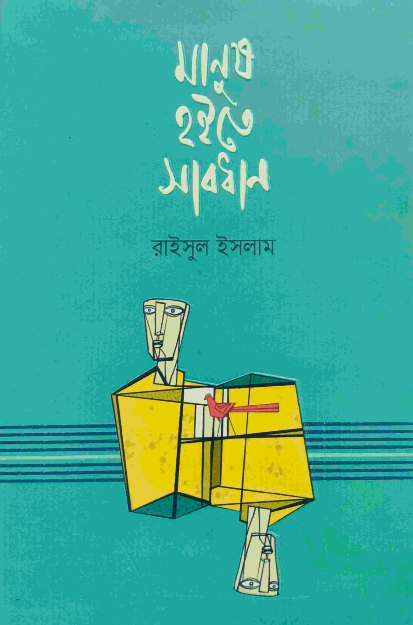 মানুষ হইতে সাবধান