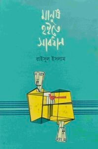 মানুষ হইতে সাবধান