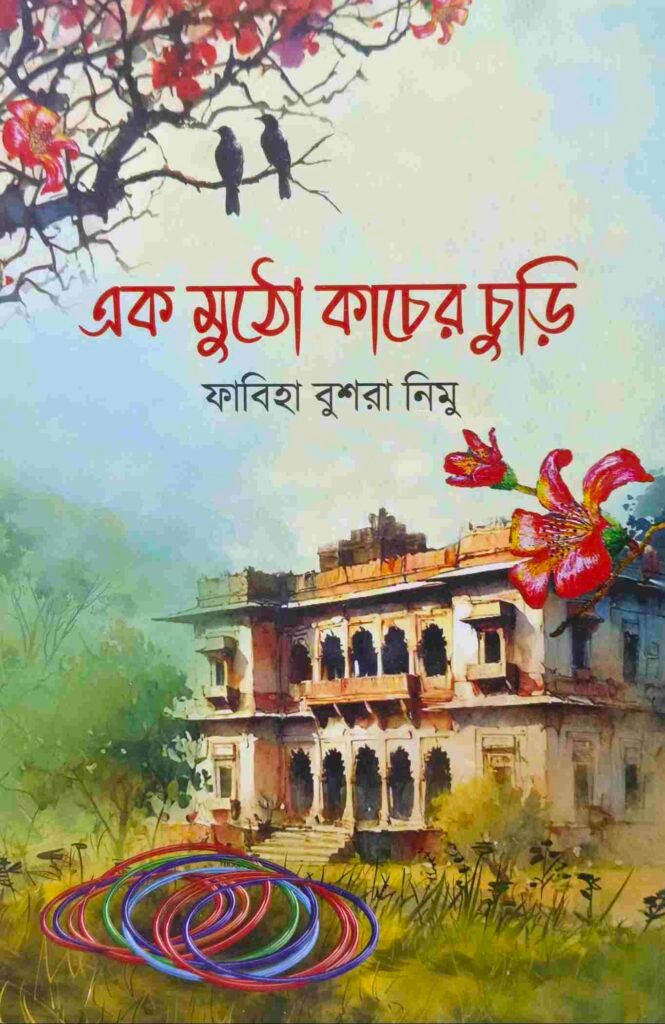 এক মুঠো কাঁচের চুড়ি
