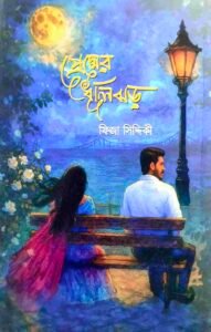 প্রেমের ধূলিঝড়