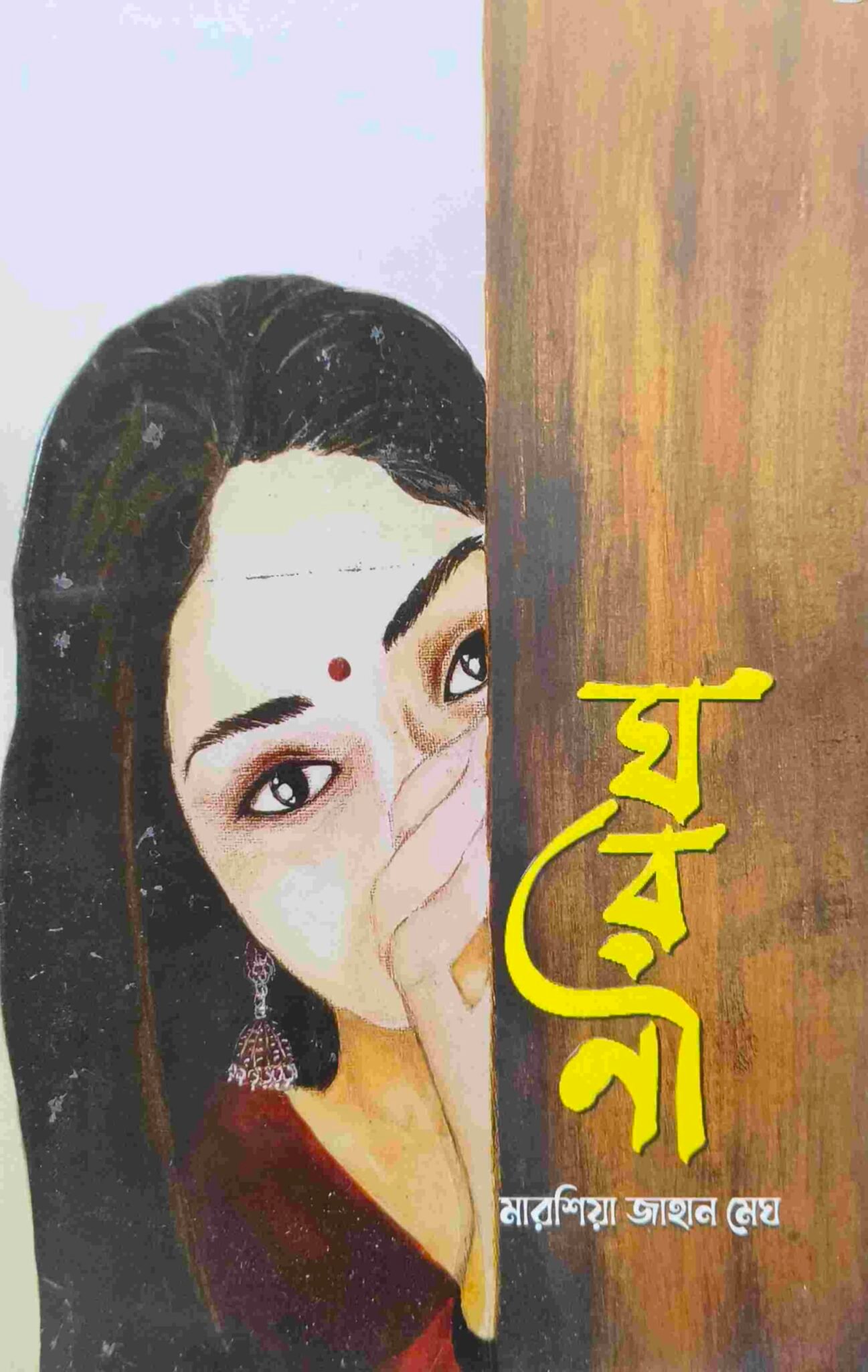 ঘরণী