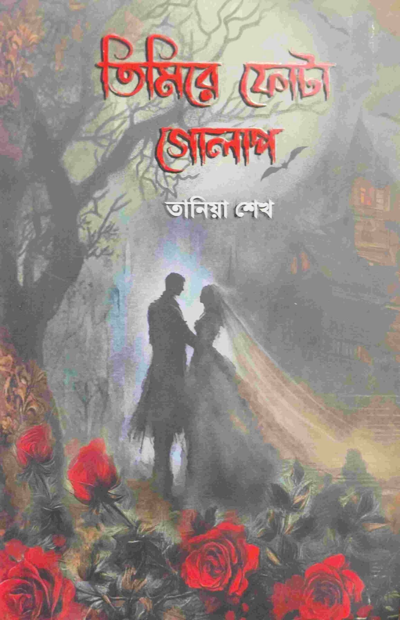 তিমিরে ফোটা গোলাপ