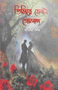 তিমিরে ফোটা গোলাপ