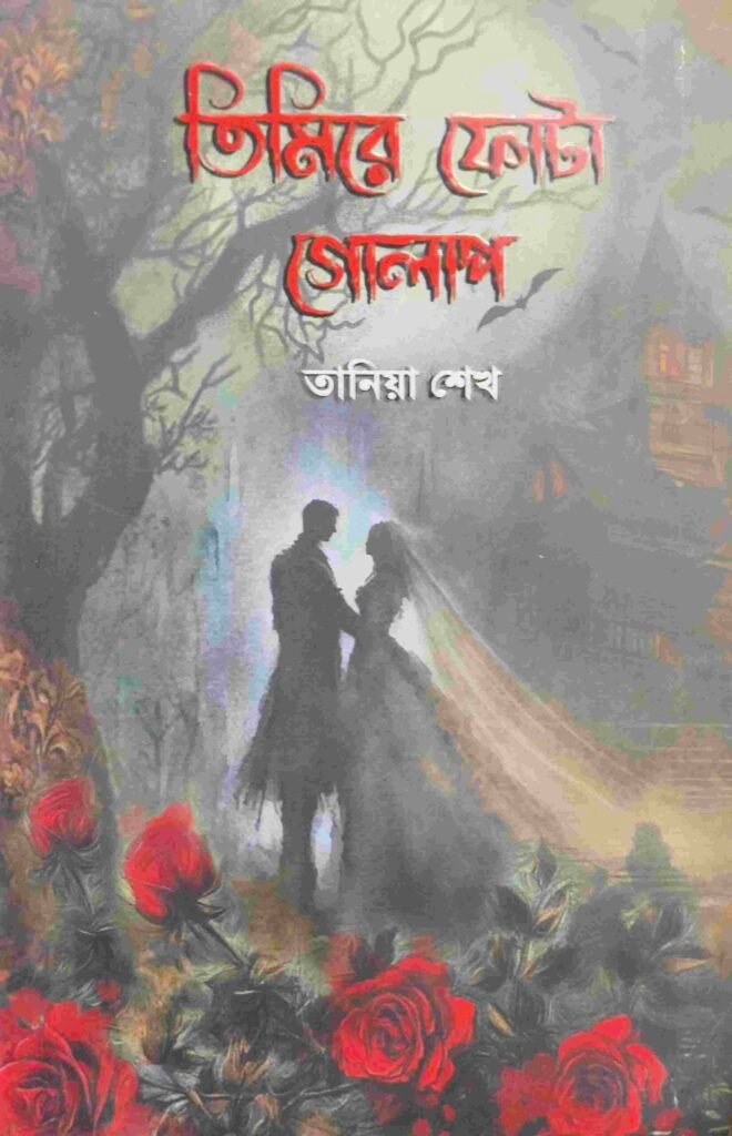 তিমিরে ফোটা গোলাপ