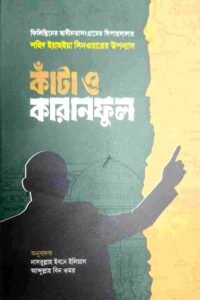 কাঁটা ও কারানফুল