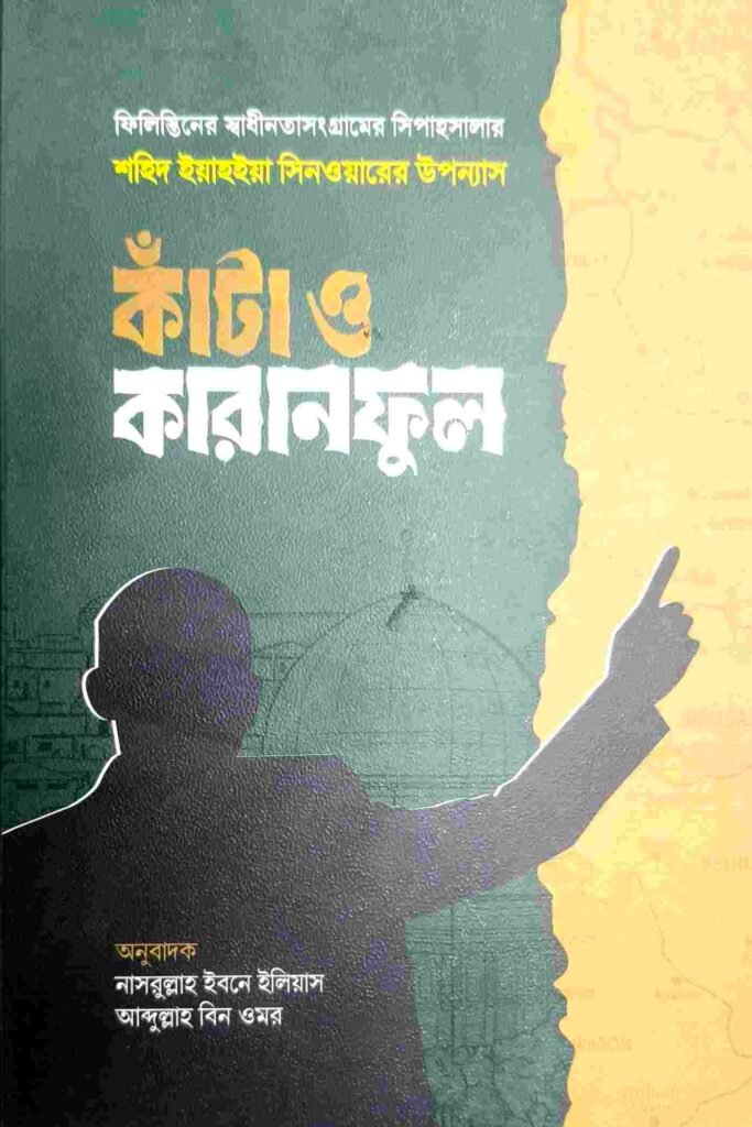 কাঁটা ও কারানফুল